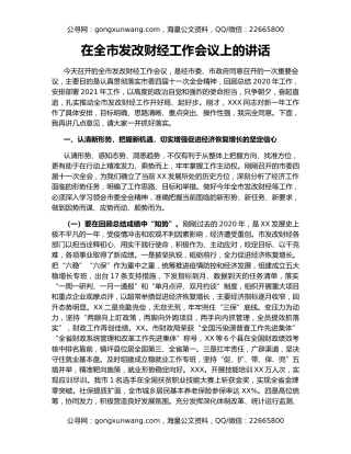 在全市发改财经工作会议上的讲话