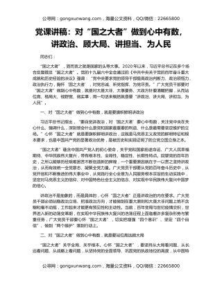 党课讲稿：对“国之大者”做到心中有数，讲政治、顾大局、讲担当、为人民