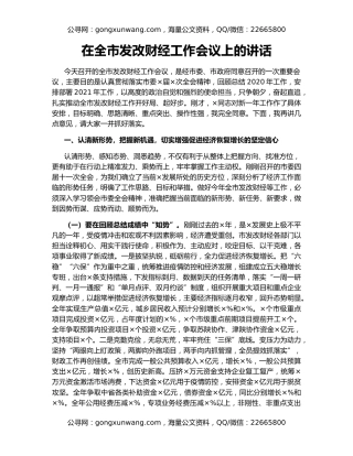 在全市发改财经工作会议上的讲话（2）