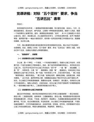 党课讲稿：对标“五个坚持”要求，争当“五讲五比”表率