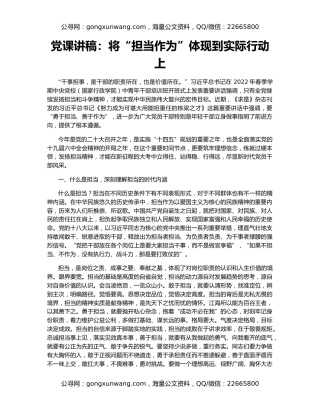 党课讲稿：将“担当作为”体现到实际行动上