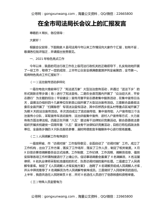 在全市司法局长会议上的汇报发言