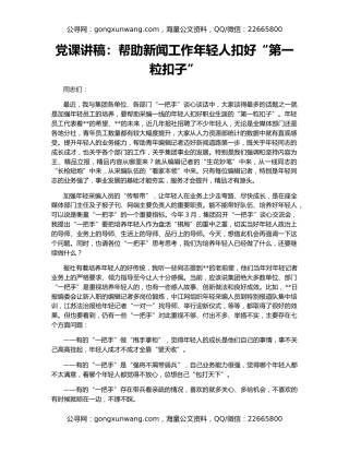 党课讲稿：帮助新闻工作年轻人扣好“第一粒扣子”