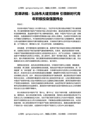 党课讲稿：弘扬伟大建党精神 引领新时代青年积极投身强国伟业