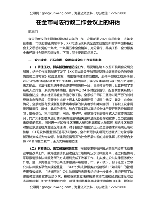 在全市司法行政工作会议上的讲话