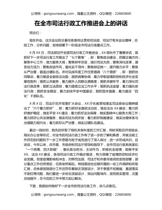 在全市司法行政工作推进会上的讲话