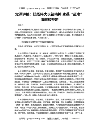 党课讲稿：弘扬伟大长征精神 永葆“赶考”清醒和坚定