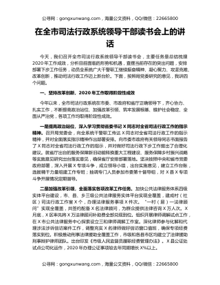 在全市司法行政系统领导干部读书会上的讲话