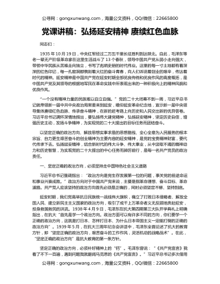 党课讲稿：弘扬延安精神 赓续红色血脉