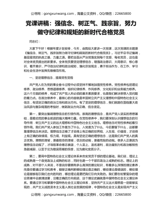 党课讲稿：强信念、树正气、践宗旨，努力做守纪律和规矩的新时代合格党员