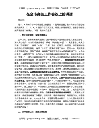 在全市商务工作会议上的讲话