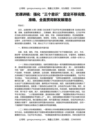 党课讲稿：强化“三个意识” 坚定不移完整、准确、全面贯彻新发展理念