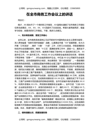 在全市商务工作会议上的讲话（2）