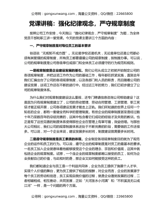 党课讲稿：强化纪律观念，严守规章制度