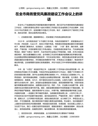 在全市商务暨党风廉政建设工作会议上的讲话