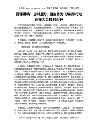 党课讲稿：忠诚履职  担当作为 以实际行动迎接大会胜利召开