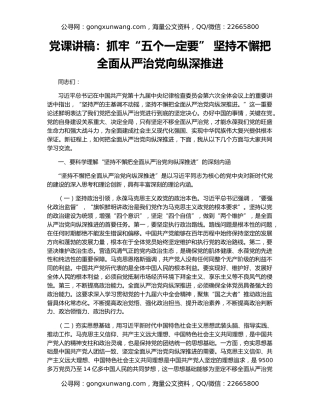 党课讲稿：抓牢“五个一定要” 坚持不懈把全面从严治党向纵深推进
