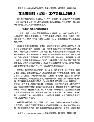 在全市商务（贸促）工作会议上的讲话