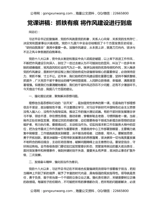 党课讲稿：抓铁有痕 将作风建设进行到底