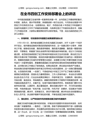 在全市四创工作安排部署会上的讲话