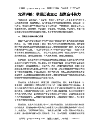 党课讲稿：掌握历史主动  凝聚奋斗伟力