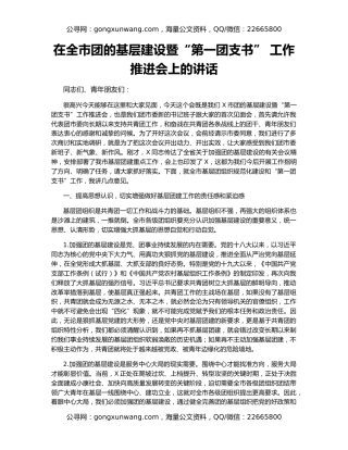 在全市团的基层建设暨“第一团支书” 工作推进会上的讲话