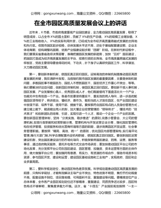 在全市园区高质量发展会议上的讲话