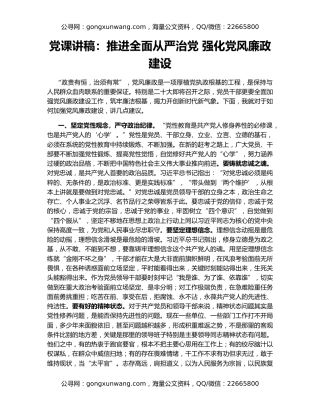 党课讲稿：推进全面从严治党 强化党风廉政建设