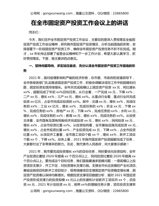 在全市固定资产投资工作会议上的讲话
