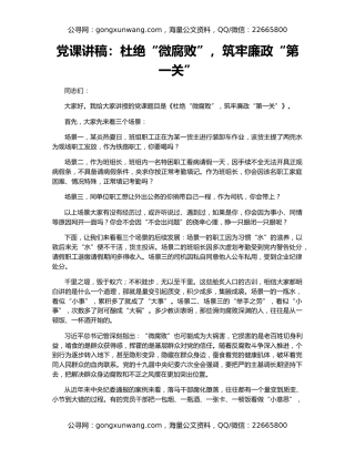 党课讲稿：杜绝“微腐败”，筑牢廉政“第一关”