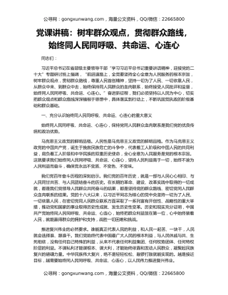 党课讲稿：树牢群众观点，贯彻群众路线，始终同人民同呼吸、共命运、心连心