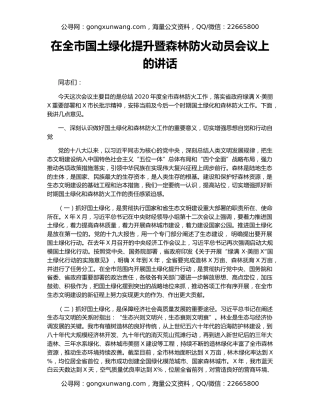 在全市国土绿化提升暨森林防火动员会议上的讲话