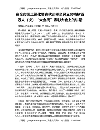 在全市国土绿化暨春秋两季全民义务植树百万人（次）“大会战”表彰大会上的讲话