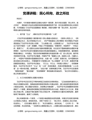 党课讲稿：民心所向，政之所往