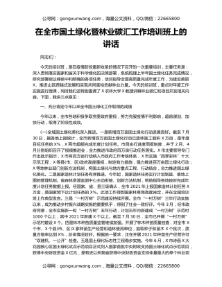 在全市国土绿化暨林业碳汇工作培训班上的讲话