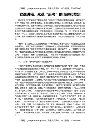 党课讲稿：永葆“赶考”的清醒和坚定