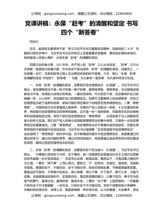 党课讲稿：永葆“赶考”的清醒和坚定 书写四个“新答卷”