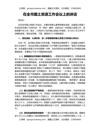 在全市国土资源工作会议上的讲话