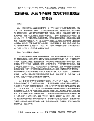 党课讲稿：永葆斗争精神 奋力打开事业发展新天地