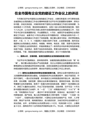 在全市国有企业党的建设工作会议上的讲话