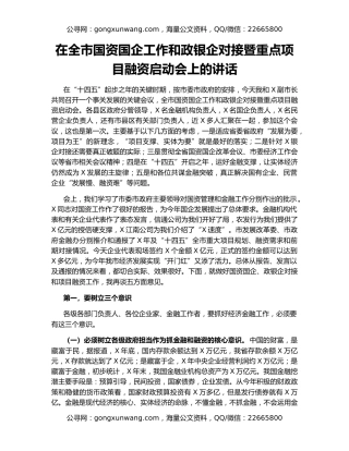 在全市国资国企工作和政银企对接暨重点项目融资启动会上的讲话