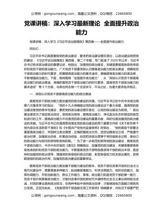 党课讲稿：深入学习最新理论  全面提升政治能力