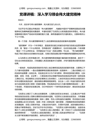 党课讲稿：深入学习领会伟大建党精神