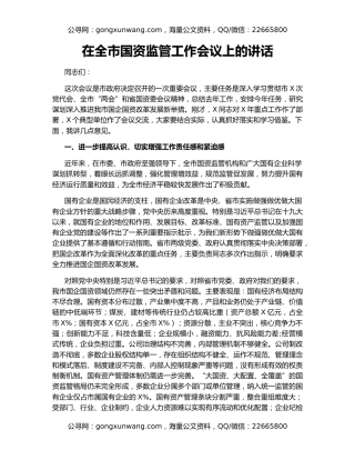 在全市国资监管工作会议上的讲话