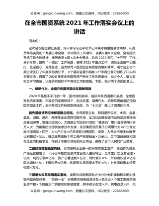 在全市国资系统2021年工作落实会议上的讲话