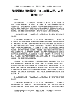 党课讲稿：深刻领悟“江山就是人民、人民就是江山”