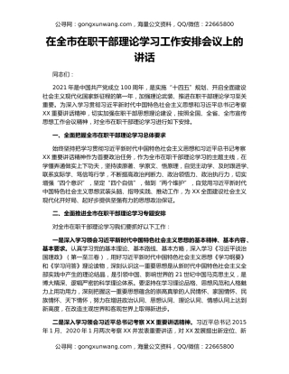 在全市在职干部理论学习工作安排会议上的讲话