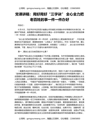 党课讲稿：用好用好“三字诀” 全心全力把老百姓的事一件一件办好