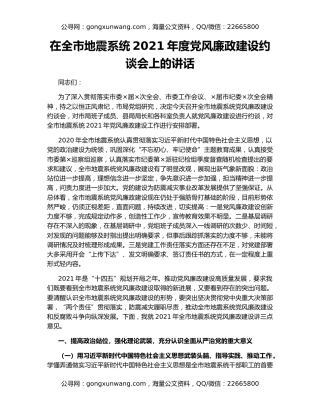 在全市地震系统2021年度党风廉政建设约谈会上的讲话