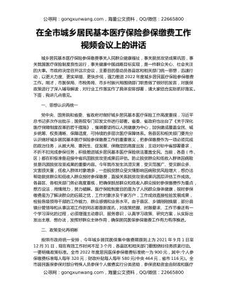 在全市城乡居民基本医疗保险参保缴费工作视频会议上的讲话